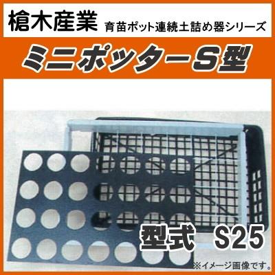 カゴトレー用ポット連続土詰器 ミニポッター S25（7.5cm丸型ポット用