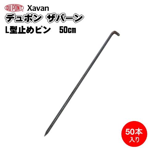 防草シート ザバーン用L型止めピン (防草シート固定ピン) 500mm 50個入りの画像