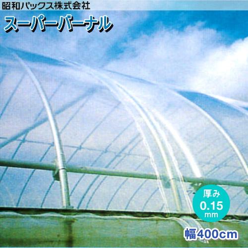 農POフィルム スーパーバーナル 厚さ0.15mm 幅400cm 数量で長さ(m)指定