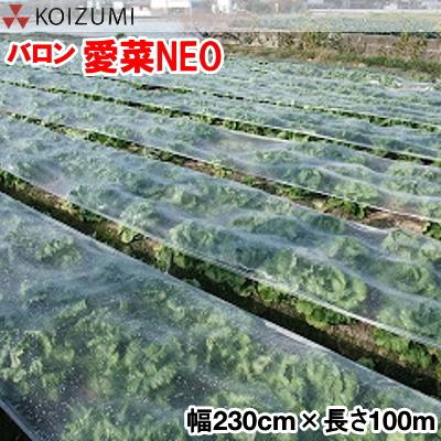バロン愛菜NEO 幅230cm×長さ100m (EVOH製 べたがけ トンネル) : 農家の