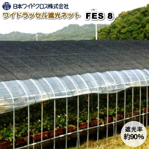 日本ワイドクロス ワイドラッセル遮光ネット FES8 シルバー 巾200cm×長 