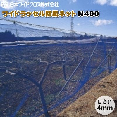 日本ワイドクロス　ワイドラッセル防風ネット　N400　(白)　目合4mm　巾400cm×長さ50m