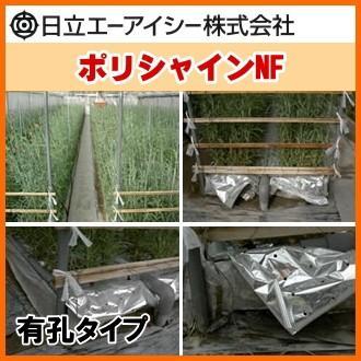 ポリシャインNF 巾180cm×長さ100m (有孔) 2本セット : 農家のお店お