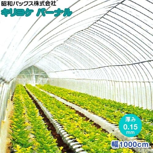 農POフィルム キリヨケバーナル 厚さ0.15mm 幅1000cm 数量で長さ(m