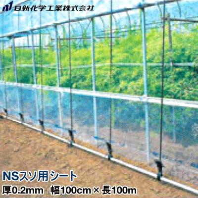 ビニールハウス裾張り用POフィルム NSスソ用シート 厚さ0.2mm 幅100cm