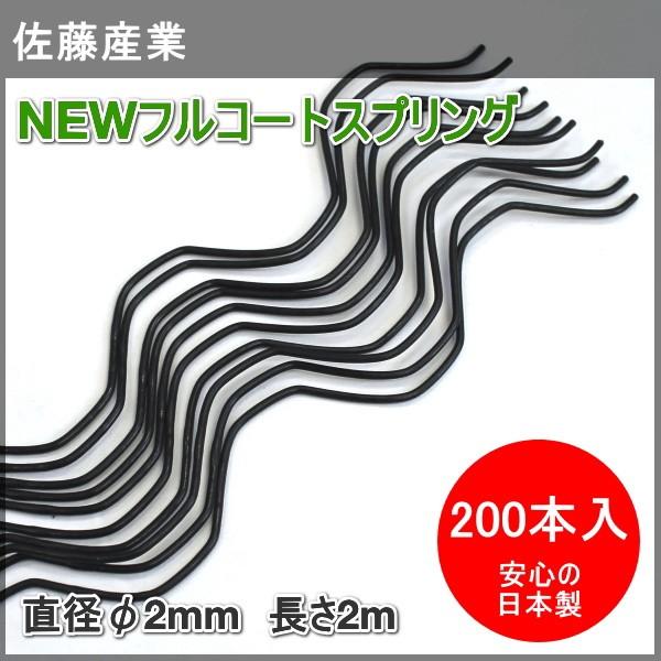 佐藤産業　黒のスプリング　NEWフルコートスプリング　直径2mm　長さ2m　200本セット