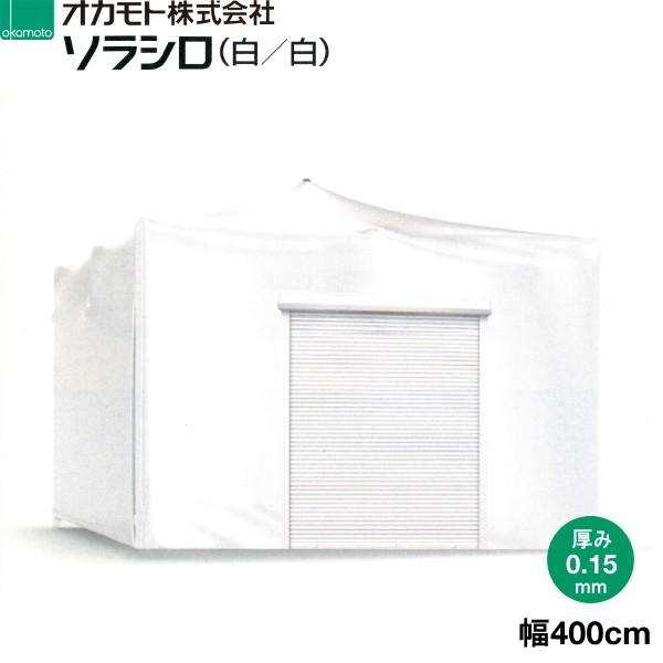 オカモト 日本全国送料無料 超耐久性塗布型農POフィルム ソラシロ 白 遮熱用 厚さ0.15mm 幅400cm m 811円 を数量で入力してください1 ご希望の長さ メーカー在庫限り品