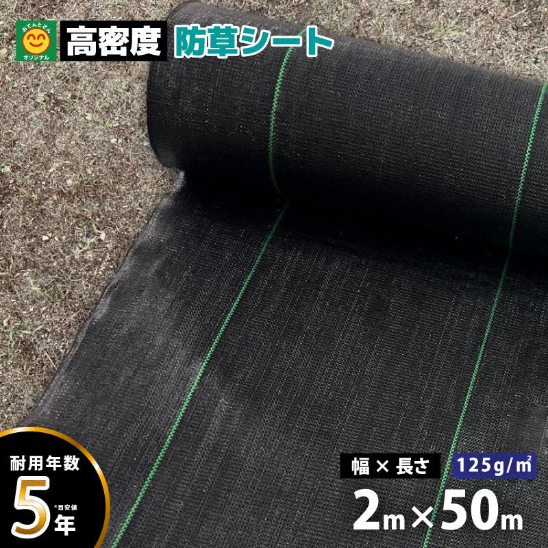 高密度防草シート 幅200cm×長さ50m おてんとさんオリジナル