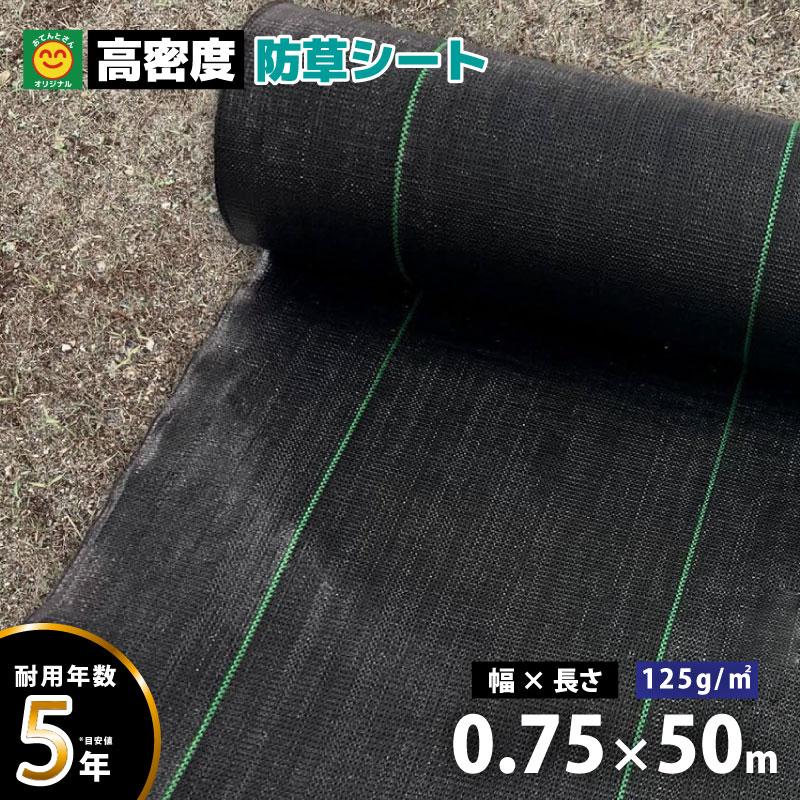 高密度防草シート 幅75cm×長さ50m おてんとさんオリジナル