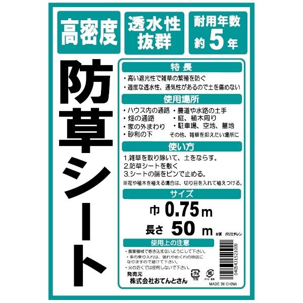 高密度防草シート 幅75cm×長さ50m おてんとさんオリジナル