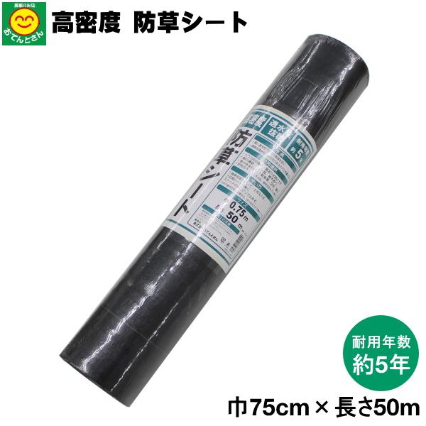 高密度防草シート 幅75cm×長さ50m おてんとさんオリジナル