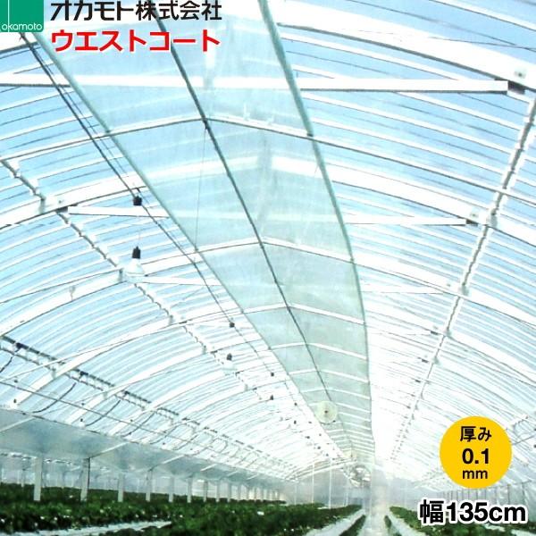 オカモト 農業用POフィルム 塗布型 ウエストコート NEO 厚さ0.1mm 幅