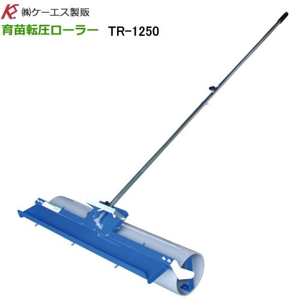 ケーエス製販　育苗転圧ローラー　TR-1250　(ローラー幅1,250mm)　伸縮式・角度調整付