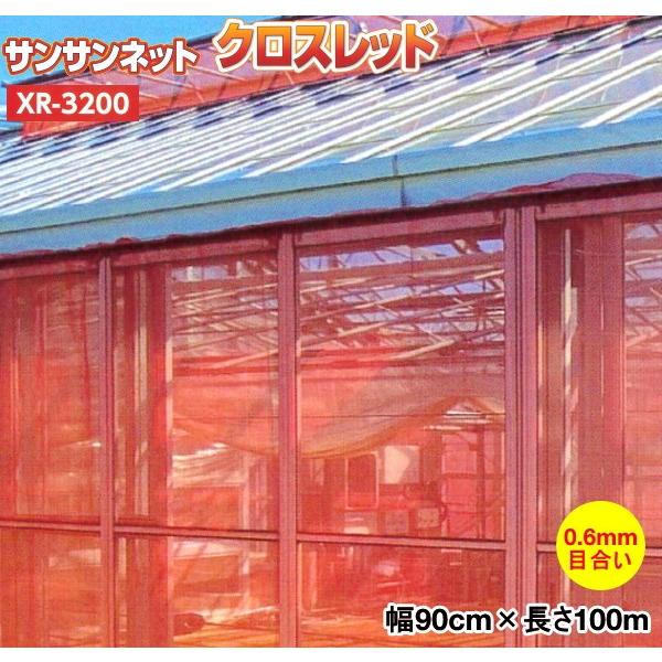 日本ワイドクロス　防虫ネット　サンサンネットクロスレッド　XR-3200　目合い0.6mm　巾90cm×長さ100m