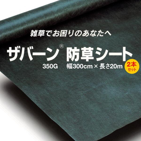 【法人専用】デュポン　防草シート　ザバーン　350G　グリーン　幅3m×長さ20m　お買得2本セット