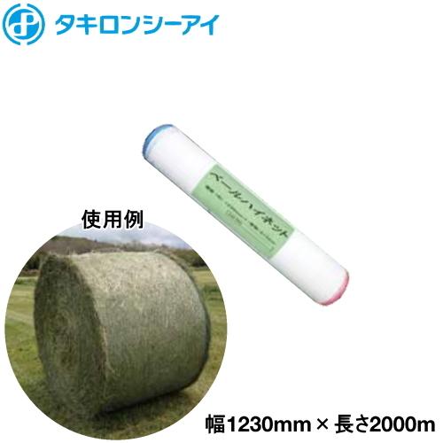 牧草用ネット　ベールハイネット　(ベールネット)　幅1230mm×長さ2000m　信頼の日本製