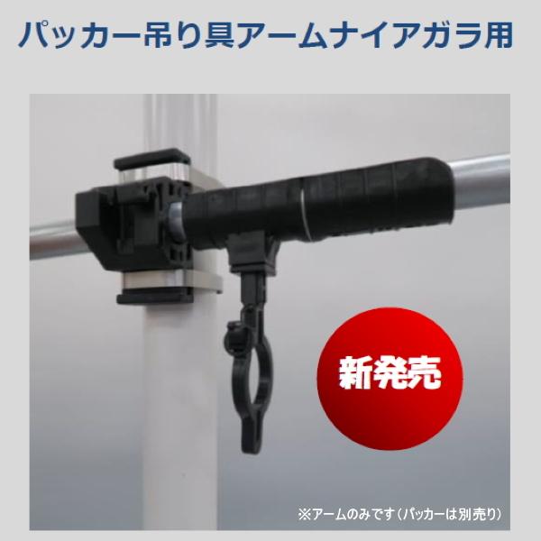住化農業資材 パッカー式吊り具 アーム ナイアガラ用 (横パイプ設置用