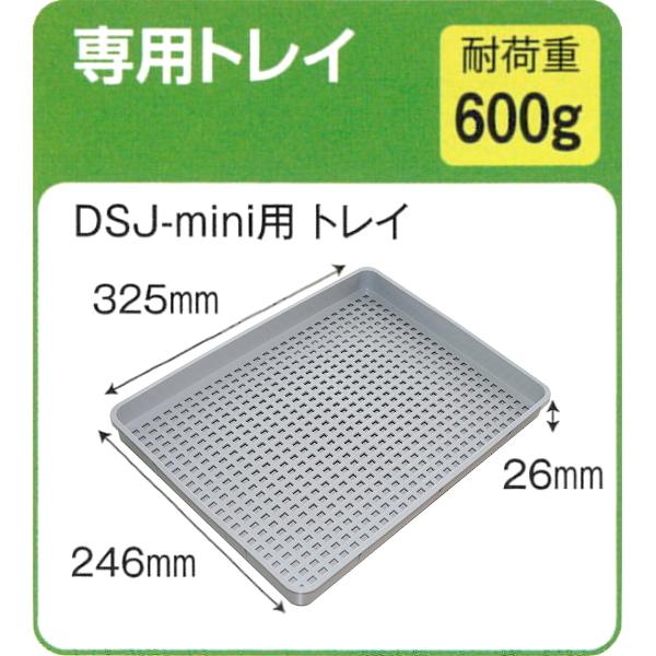 静岡製機 多目的電気乾燥機 ドラッピー DSJ-mini ドライフルーツ
