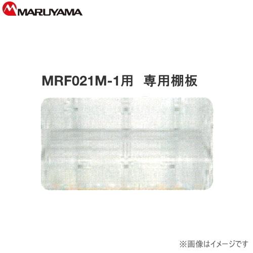 丸山製作所 玄米保冷庫 MRF021M-1用棚板　専用棚　10.5俵(14袋用)