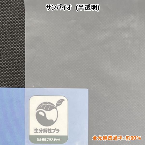サンプラック工業 生分解マルチ サンバイオ 半透明 (厚み)0.018mm×(幅 