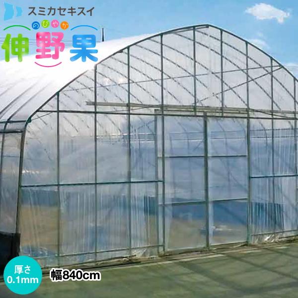 塗布型農POフィルム 伸野果 厚さ0.1mm 幅840cm ご希望の長さ(m)を数量