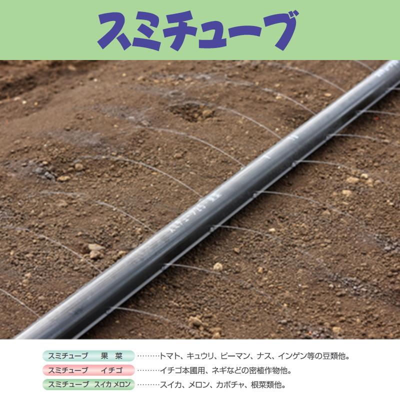 住化農業資材 潅水チューブ スミチューブ25 果菜 200m 1巻 マルチ下
