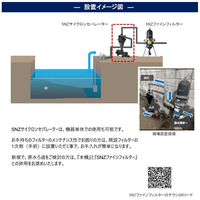 住化農業資材 ろ過器 SNZサイクロンセパレーター80A 潅水 灌水 住化農業資材 ろ過器 SNZサイクロンセパレーター80A 潅水 灌水