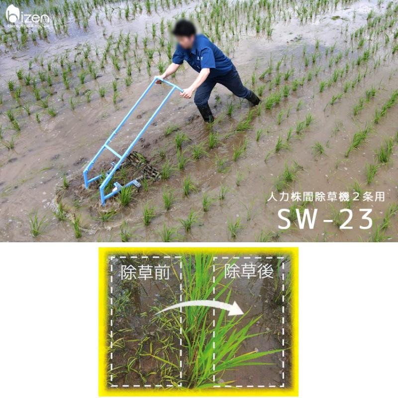美善 人力株ぎわ除草機 (2条用) SW-23 : 農家のお店おてんとさん