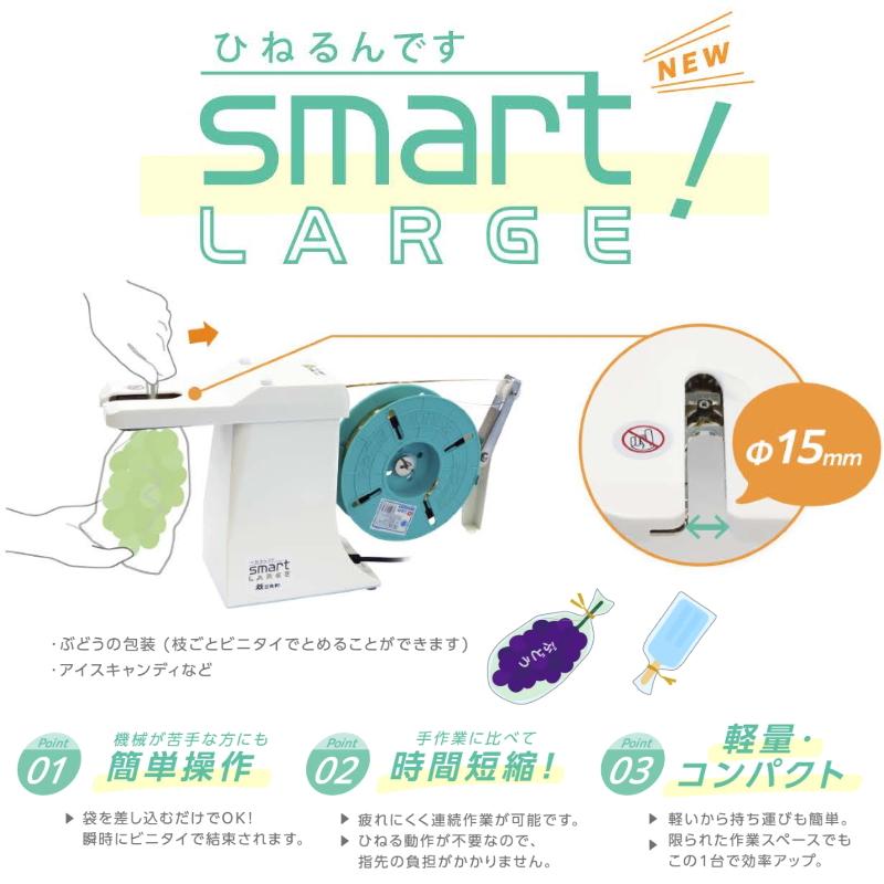 共和 共和 オート結束機 ひねるんです smartラージ KC-POC-15