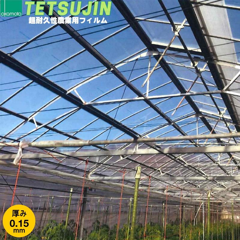 オカモト 農業用POフィルム TETSUJIN テツジン 厚さ0.15mm 幅940cm ご