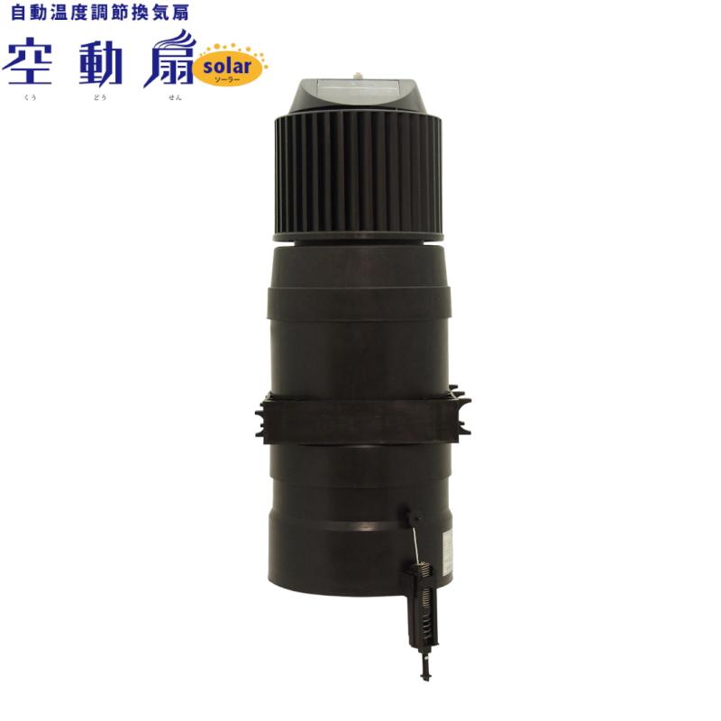 ビニールハウス用 自動温度調節換気扇 空動扇ソーラー : 農家のお店お