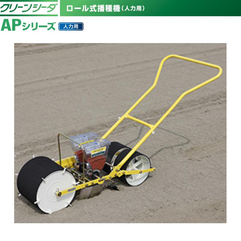 アグリテクノサーチ 手押し式 人力播種機 クリーンシーダ AP-21