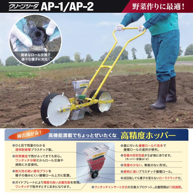 アグリテクノサーチ 手押し式 人力播種機 クリーンシーダ AP-21