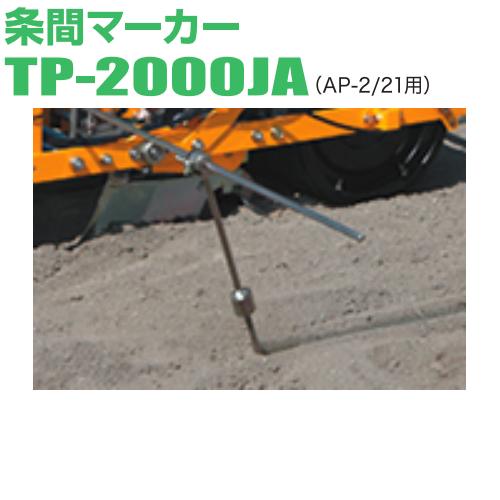 アグリテクノサーチ 条間マーカー TP-2000JA 播種機 クリーンシーダ AP