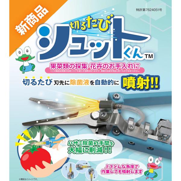 除菌バサミ 切るたびシュットくん 果菜類の採集 植物病害伝染予防