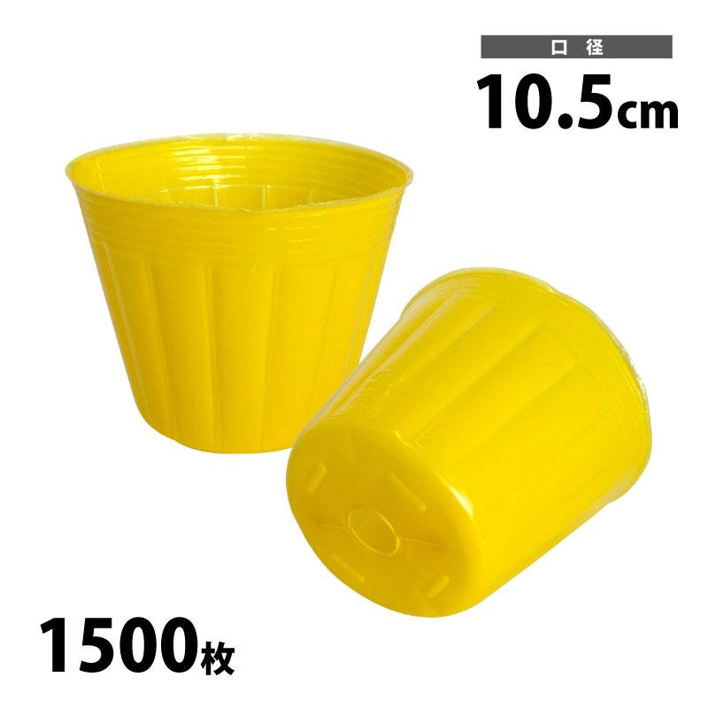 ポリポット 黄丸 10.5cm 1500枚入 カラーポット イエロー : 農家のお店