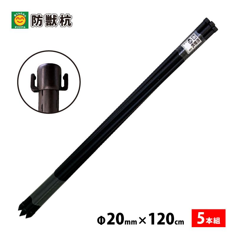 【未使用品】ダイム 防獣杭　太20mm  長120cm  50本セット（5本×10組） 防獣ネット用(アニマルネット用) 防獣杭 太さ20mm 長さ120cm 5本セット