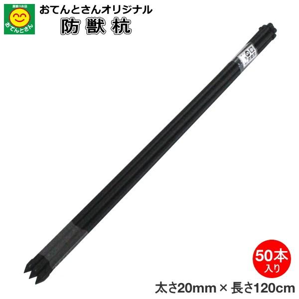 防獣ネット用(アニマルネット用)　防獣杭　太さ20mm　長さ120cm　お得な50本セット　