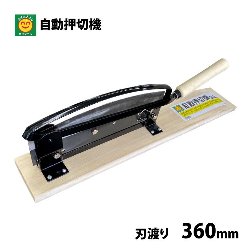 農家のお店(おてんとさん)自動押切機360mm 自動押切機 刃渡り360mm 押切器 : 農家のお店おてんとさん