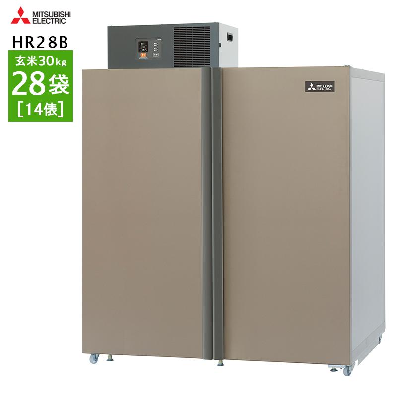 玄米・農産物保冷庫 三菱電機 玄米保冷庫 28袋用 HR28B 【配送・標準 
