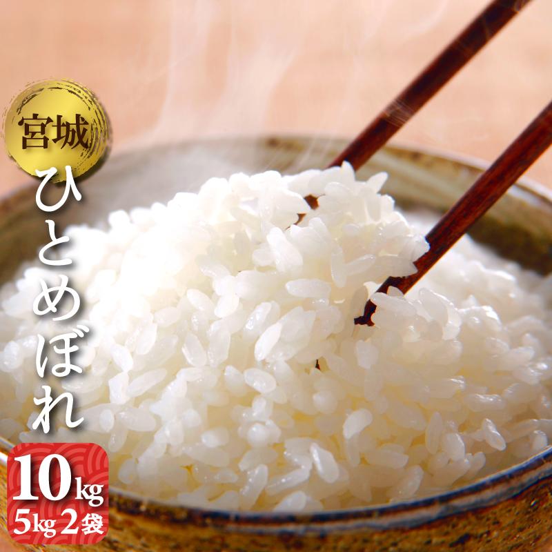 ひとめぼれ ひとめぼれ 10kg 5kg2袋 宮城県産 令和6年産 お米 ひとめぼれ ひとめぼれ 10kg 5kg2袋 宮城県産 令和6年産 お米