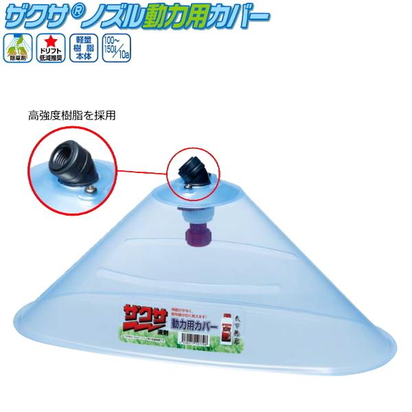 ヤマホ工業　ザクサノズル動力用カバー　(散布幅　約25cm)　除草剤ザクサ専用ノズル（Yahoo!・農家のお店おてんとさん）