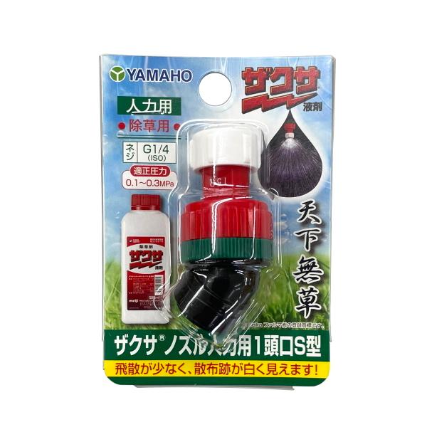【くさたんさん】専用 ヤマホ工業 ザクサノズル人力用 1頭口S型 (散布幅 約70cm) 除草剤