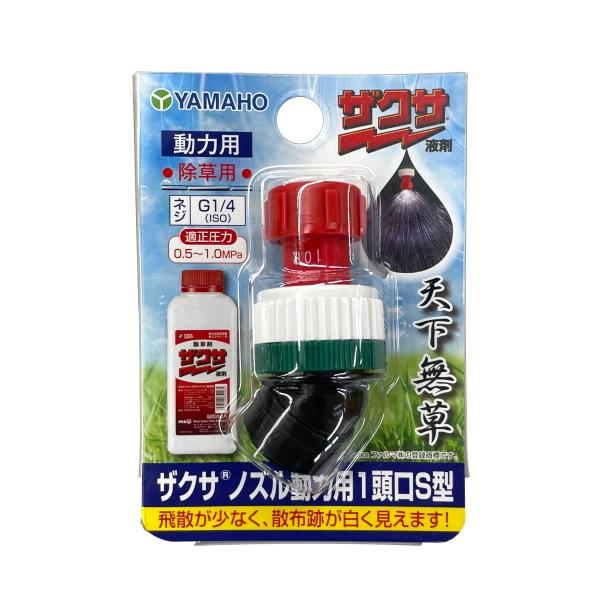ヤマホ工業 ザクサノズル動力用 1頭口S型 (散布幅 約70cm) 除草剤