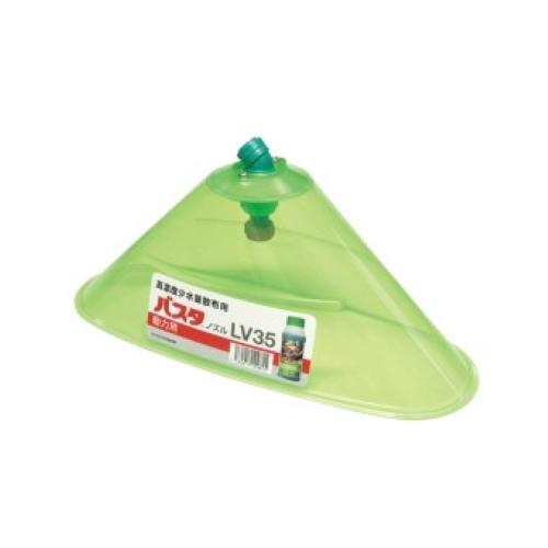 ヤマホ工業 バスタノズルLV35 動力用カバー (散布幅 約65cm) 除草剤