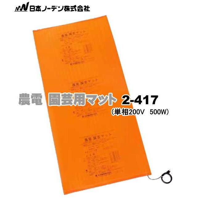 農電園芸マット　2-417　１枚　【引き取り限定】 農電マット(農電園芸マット) 2-417 単相200V 500W (適用面積 約2坪