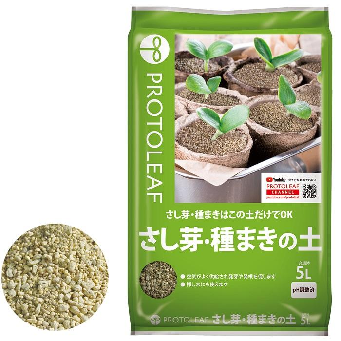 プロトリーフ さし芽・種まきの土 5L 肥料成分無 用土 pH調整済 家庭