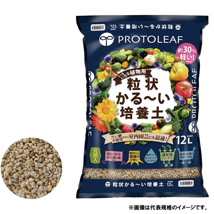 プロトリーフ 粒状かる〜い培養土 5L 軽い 堆肥不使用 用土 元肥入り