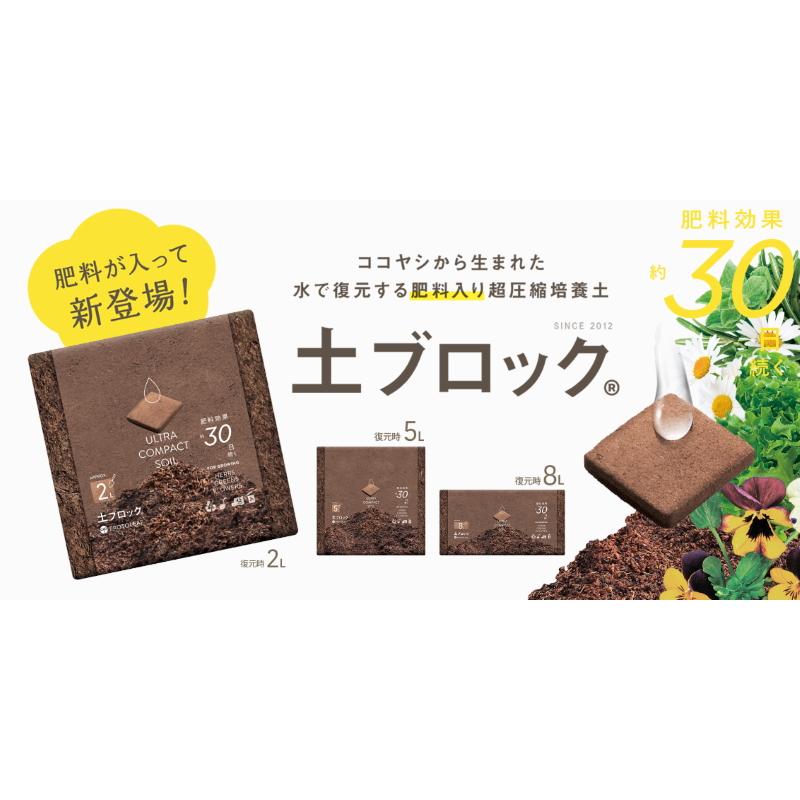 超圧縮培養土 土ブロック 8L (復元時) : 農家のお店おてんとさん
