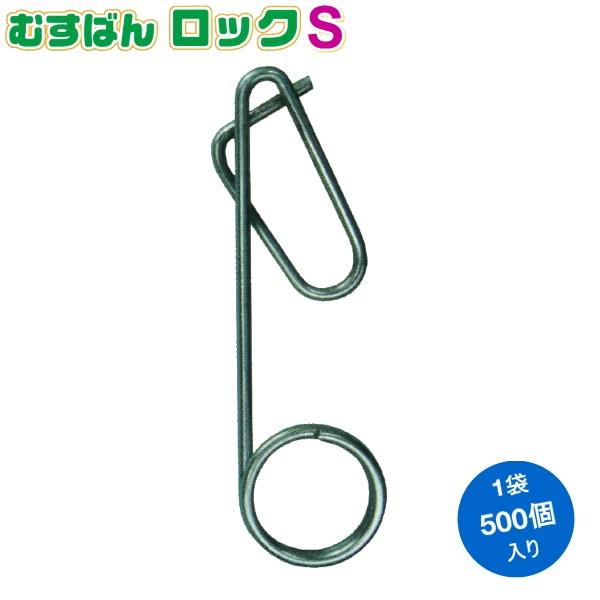 誘引紐取り付け用 むすばんロックS 500個入り (16mm×52mm φ1.6mm